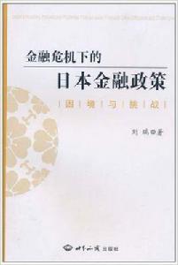 金融危機下的日本金融政策：困境與挑戰