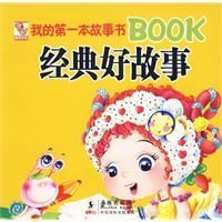 《我的第一本故事書BOOK經典好故事》