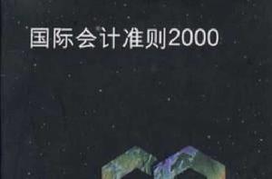 國際會計準則2000