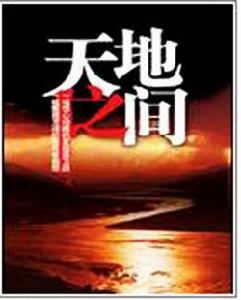 天地之間[網路小說]