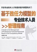 基於勝任力模型的專業技術人員管理指南