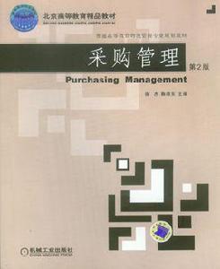 採購管理[徐傑、鞠頌東編著圖書]