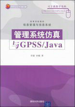 管理系統仿真與GPSS/JAVA