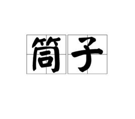 筒子[漢語詞語]