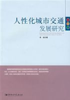 人性化城市交通發展研究