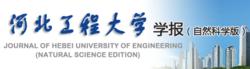 河北工程大學學報（自然科學版）