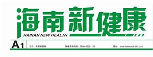 海南新健康