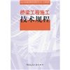 《橋樑工程施工技術規程》