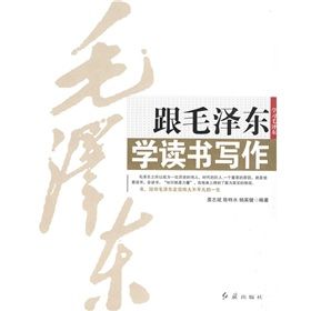 《跟毛澤東學讀書寫作》