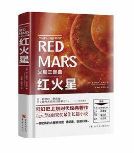 火星三部曲：紅火星