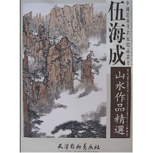 伍海成山水作品精選