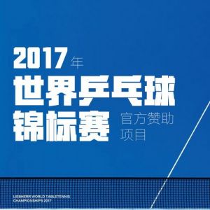 2017年世界桌球錦標賽