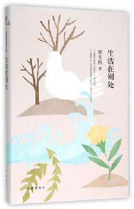 生活在別處[梁實秋編寫圖書]