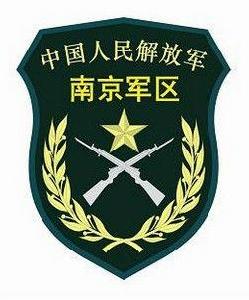 中國人民解放軍南京軍區