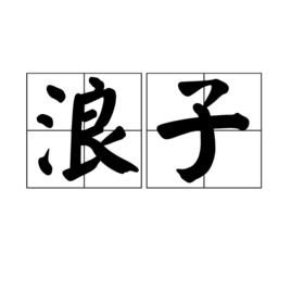 浪子[漢語詞語]