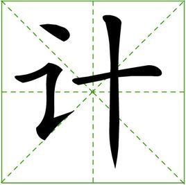 計[漢字]