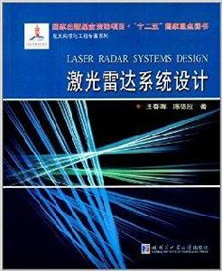 雷射雷達系統設計