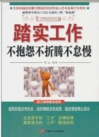 《踏實工作：不抱怨不折騰不怠慢》