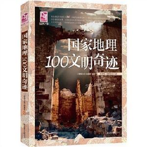 國家地理100文明奇蹟