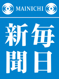 每日新聞[日本《每日新聞》]