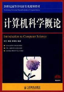 計算機科學概論[人民郵電出版社出版圖書]