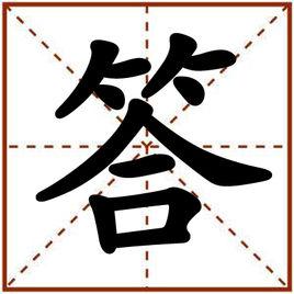 答[漢字釋義]