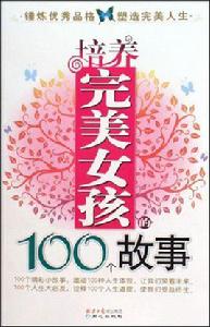 培養完美女孩的100個故事