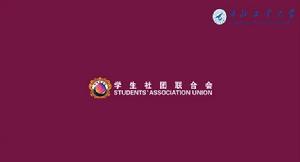 西北工業大學學生社團中心