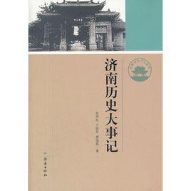 濟南歷史大事記