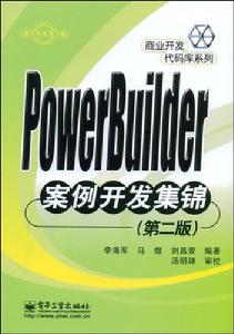 PowerBuilder案例開發集錦