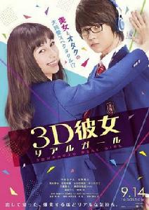 3d彼女[2018年日本真人電影]