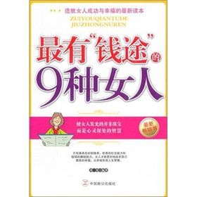 《最有“錢途”的9種女人》