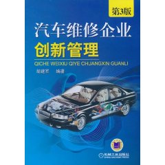 汽車維修企業創新管理