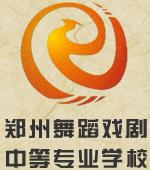 鄭州舞蹈戲劇中等專業學校logo