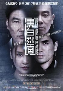 黑白迷宮[2017年王晶導演的電影]