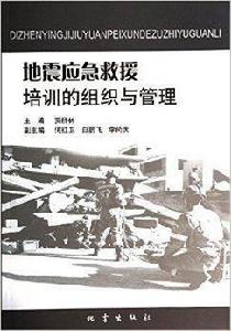 地震應急救援培訓的組織與管理