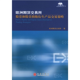 歐洲期貨交易所：股票和股票指數衍生產品交易策略