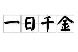 一日千金