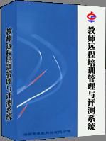 教師遠程培訓管理系統