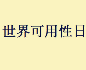 世界可用性日