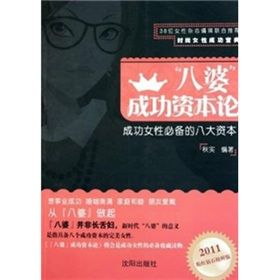 《八婆成功資本論：成功女性必備的八大資本》