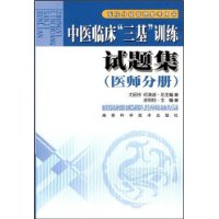 中醫臨床“三基”訓練試題集(醫師分冊)