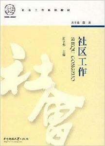 社會工作系列教材·社區工作