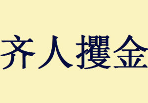 齊人攫金