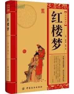 錢華[《紅樓夢》中人物]