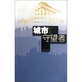 城市守望者[長篇小說]