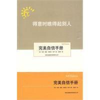 得意時瞧得起別人，失意時瞧得起自己：完美自信手冊