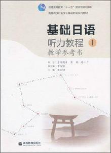 基礎日語：聽力教程1·教學參考書