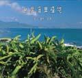 台灣海岸植物·