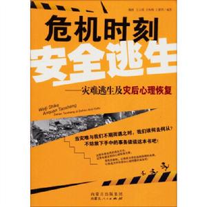 危機時刻安全逃生——災難逃生及災後心理恢復